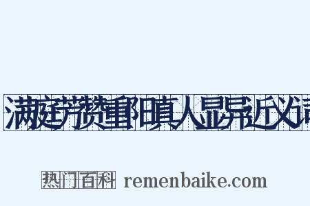 满庭芳赞重阳真人显异近义词是什么意思的图片